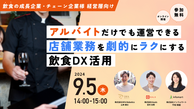 【9/5（木）開催】アルバイトだけでも回る店舗運営、店舗業務負荷軽減をテーマにオンラインセミナーを開催