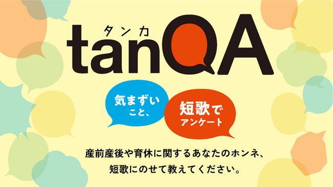 トイレ広告メディア『アンベール』にて職場における産前産後のホンネを短歌で収集する「tanQA」施策を実施