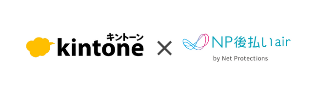 ネットプロテクションズ、後払い決済サービス「NP後払いair」と「kintone」との連携を実現し、「NP後払いair for kintone」の提供を開始