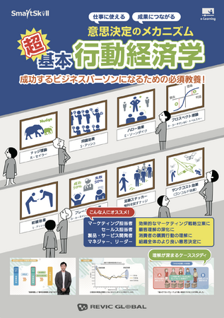 【新商品リリース】レビックグローバルが、eラーニング教材「仕事に使える！成果につながる！ 意思決定のメカニズム 超基本 行動経済学」を発売