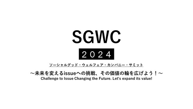 【国際福祉機器展】SGWC（ソーシャルグッド・ウェルフェア・カンパニー）サミット2024の開催が決定！