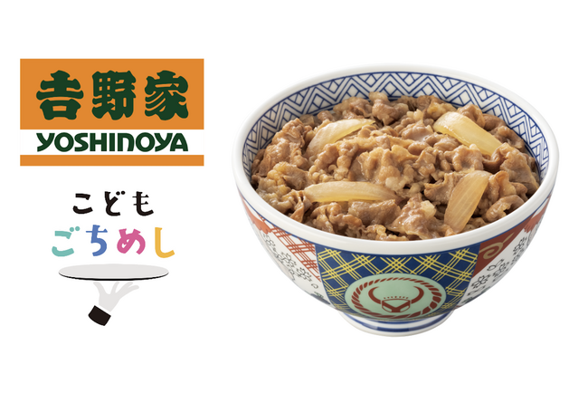 「こどもごちめし」の支援に吉野家が参画