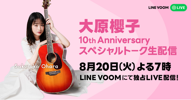 大原櫻子、デビュー10周年の思いを語る　ベスト盤リリースを記念した特別トークを「LINE VOOM」で独占配信