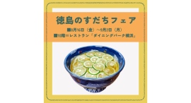 徳島のすだちフェア【そごう横浜店】 徳島のすだちフェア【そごう横浜店】