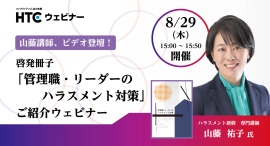 ハラスメント対策の最前線を学ぶ！管理職・リーダー向け無料ウェビナーを開催 〜 HTC主催、専門講師 山藤祐子氏が解説