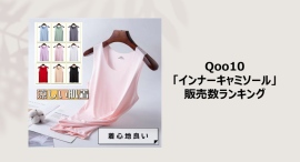 インナー選びが夏のおしゃれの要!機能性&下着に見えないデザインが人気 インナー選びが夏のおしゃれの要!機能性&下着に見えないデザインが人気