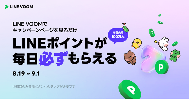 今度はキャンペーンページを見るだけで毎日先着100万人がもらえる！LINE VOOMでLINEポイントプレゼントキャンペーン第3弾を開催
