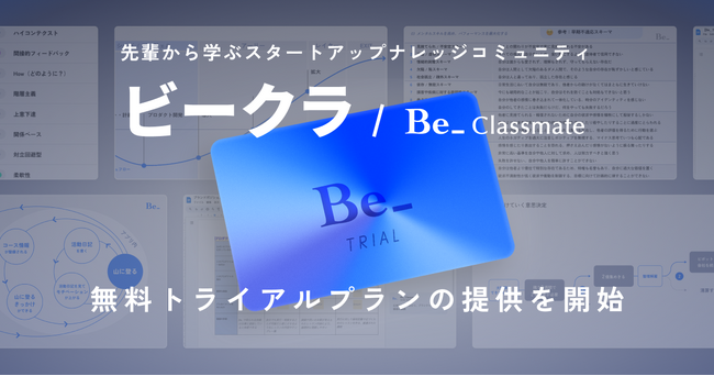他社から学ぶスタートアップナレッジコミュニティ Be_Classmate 「ビークラ」が無料トライアルプランの提供を開始