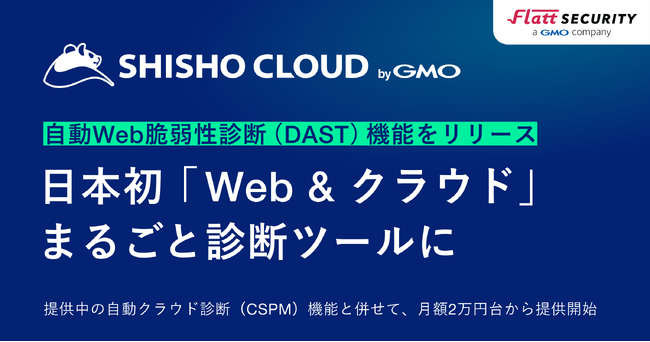 国産脆弱性診断ツール「Shisho Cloud byGMO」、自動Web脆弱性診断（DAST）機能を提供開始。