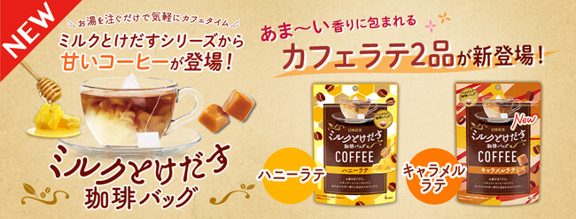 あま～い香りに包まれるカフェラテ2品が新登場！「日東紅茶 ミルクとけだす珈琲バッグ　ハニーラテ4袋入り」「日東紅茶 ミルクとけだす珈琲バッグ　キャラメルラテ4袋入り」が8月26日（月）より発売