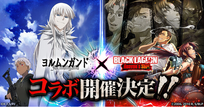 「BLACK LAGOON Heaven's Shot」にてアニメ「ヨルムンガンド」とのコラボが決定！