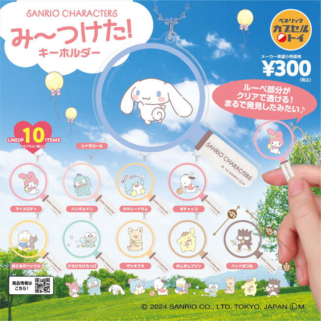 サンリオキャラクターズのカプセルトイ新商品！お出かけ先での撮影にぴったりのルーペ風キーホルダーと、レトロなミニチュアポストカードのチャームが全国のカプセルトイ自販機にて2024年8月中旬より順次発売！