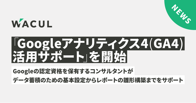 『Googleアナリティクス4(GA4)活用サポート』を開始。Googleの認定資格を保有するコンサルタントが、データ蓄積のための基本設定からレポートの雛形構築までをサポート