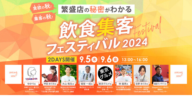『飲食集客フェスティバル2024』2024年9月5日(木)・6日(金)開催決定！！！