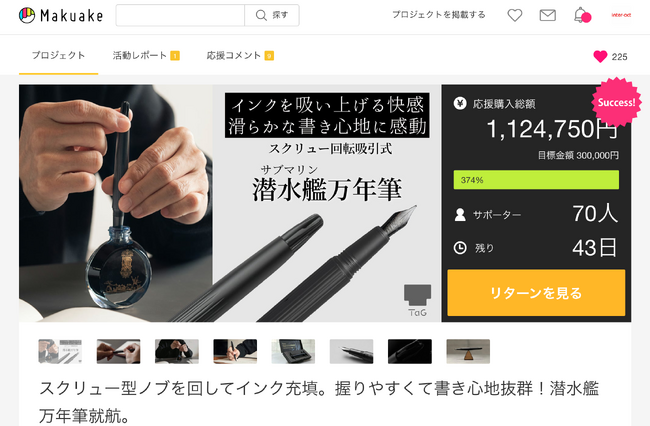 サブマリン万年筆、クラウドファンディング目標金額を達成!支援者の皆様に感謝の意を表します