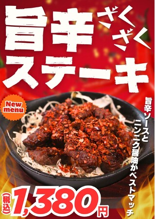 【やみつき確定】まだまだ暑さ残るこの季節！やっぱりステーキに辛っ！旨っ！な新メニューをあすより順次発売開始！