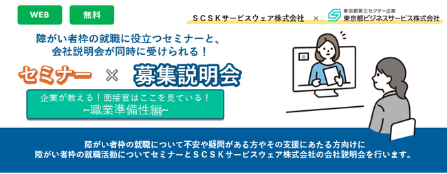 【障がい者枠】就職活動を一気に進める！障がい者就職活動セミナー×募集説明会開催　東京都ビジネスサービスとSCSKサービスウェア株式会社が共同で実施