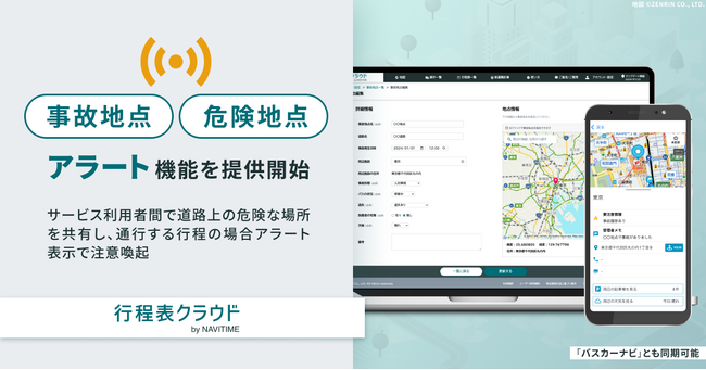 『行程表クラウド by NAVITIME』、「事故・危険地点アラート」機能を提供開始