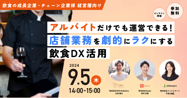 アルバイト主体の店舗運営に詳しい専門家が徹底解説！オンラインセミナー「アルバイトだけでも運営できる！店舗業務を劇的にラクにする飲食DX活用」を9月5日（木）に開催