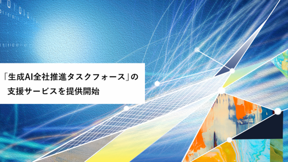 Hakuhodo DY ONE、「生成AI全社推進タスクフォース」の支援サービスを提供開始