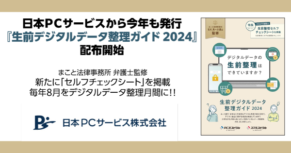 日本ＰＣサービスから今年も発行『生前デジタルデータ整理ガイド 2024』配布開始