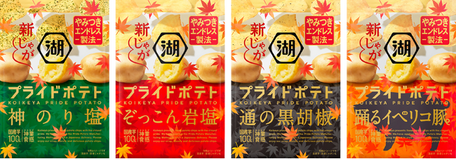 新じゃが使用で、さらに“やみつきエンドレス”な味わいに！リニューアル以降、絶好調な「湖池屋プライドポテト」が期間限定“秋の新じゃがパッケージ”で登場！
