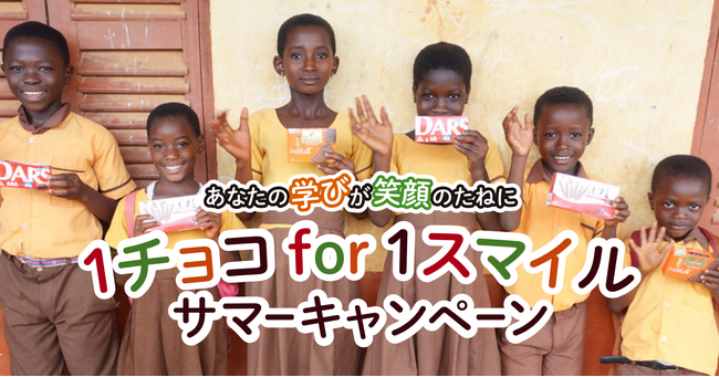 カカオ生産国の子どもたちを支援する「1チョコ for 1スマイル」16年目の初の取り組み「1チョコ for 1スマイル サマーキャンペーン」開始　8月19日（月）～ 9月8日（日）の3週間