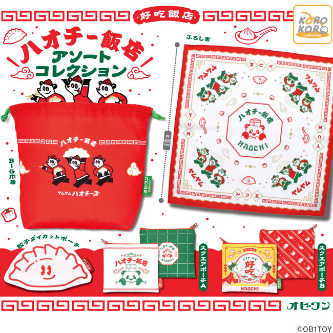 街中華風のデザインが可愛い縫製アイテム「OB1TOY　ハオチー飯店 アソートコレクション」がカプセルトイに登場！