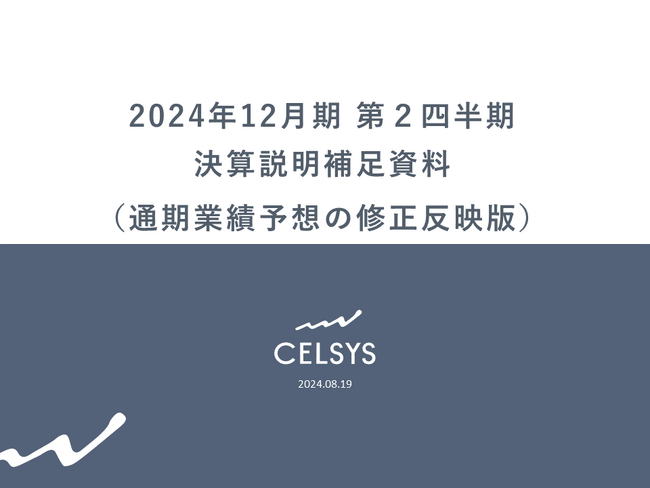 セルシス、通期連結業績予想の上方修正に伴う第２四半期決算説明補足資料修正反映版を公開　過去最高益を予想、期末配当の増配を実施