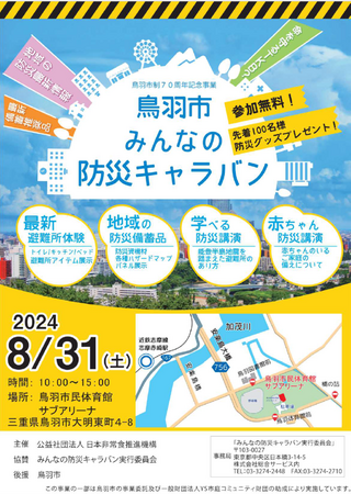 【鳥羽市制70周年記念事業】「鳥羽市みんなの防災キャラバン」鳥羽市全面協力のもと、8月31日(土)に開催決定！