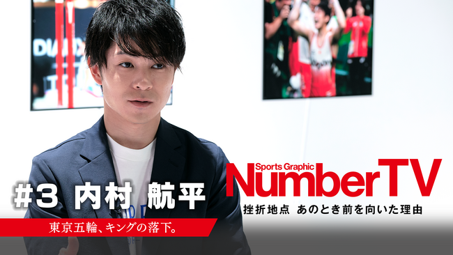 日本中を熱狂させた体操界のレジェンド　内村航平が登場！！『NumberTV』第3話 Leminoにて独占無料配信スタート　個人総合から鉄棒へ、大きな決断を下したその背景とは？