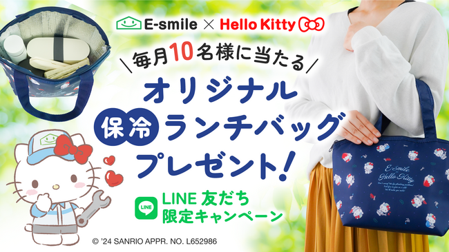 毎月10名様に当たる！ハローキティ オリジナルデザインの保冷ランチバッグをプレゼント！町の水道屋さんイースマイルキャンペーン