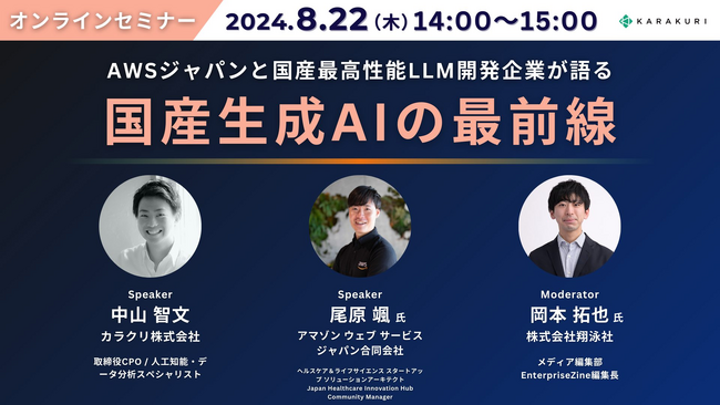 低コスト・高性能の自社専用LLM構築を支援、カラクリがAWSジャパンの「生成AI実用化推進プログラム」のパートナーに認定