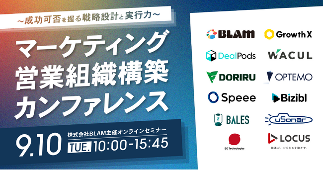 マーケティング・営業組織構築カンファレンス ～ 成功可否を握る戦略設計と実行力 ～にWACULが登壇