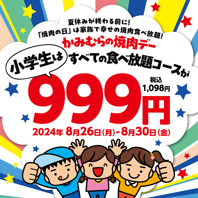 『かみむら牧場』 焼肉の日は家族で幸せの焼肉食べ放題!!期間限定で小学生はすべての食べ放題コースが999円(税込1,098円)！