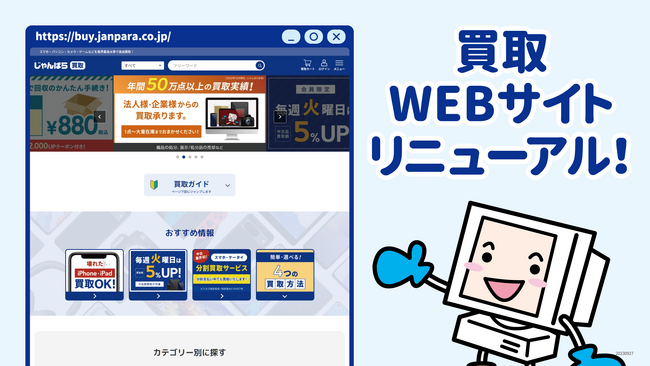 じゃんぱら買取WEBサイトがリニューアル！