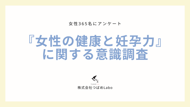 女性の健康や妊孕力に関する意識を調査！AMH検査を受けたことのある人のうち85%が身近な人に勧めたいと回答