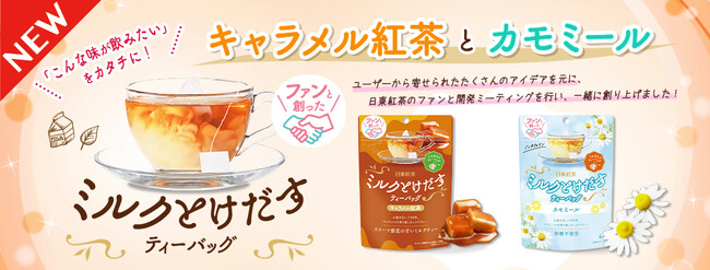 「こんな味が飲みたい」をカタチに！「ミルクとけだすティーバッグ」シリーズから初となる、ファンとの共創品が新登場
