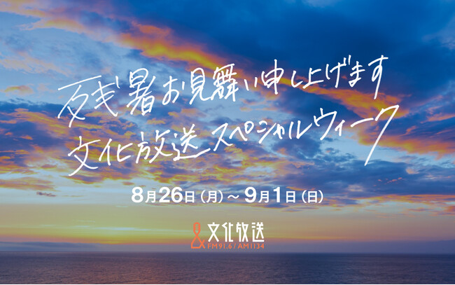 「残暑お見舞い申し上げます　文化放送スペシャルウィーク」豪華ゲスト陣が文化放送に集結する1週間！ 円安になるほどお得!? “100ドル”プレゼントほか　8月26日（月）～9月1日（日）開催