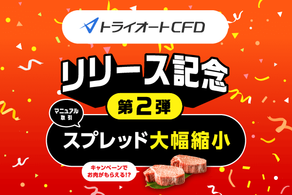 トライオートCFD リリース第2弾企画～スプレッド大幅縮小・お肉が当たるキャンペーン～