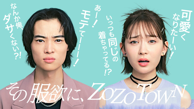 窪塚愛流・畑芽育が出演するZOZOTOWN新WEBCM、学生ならではの服が欲しくなる瞬間を描いた「その服欲は、突然に。」本日8月19日配信開始！