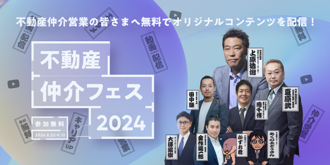 【上原浩治氏・夏原武氏ほか豪華メンバー出演！】不動産仲介の営業職向けWebイベント『不動産仲介フェス 2024』を開催します！