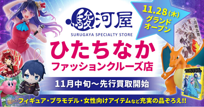 11月28日(木)「駿河屋 ひたちなかファッションクルーズ店」が茨城・県北エリアに誕生！