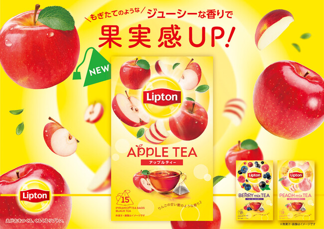 もぎたてのようなジューシーなフルーツの香りが弾ける！リプトン大人気のフレーバーティーがより果実感あふれる味わいにリニューアル「リプトン アップル ティーバッグ 15袋」他全3種