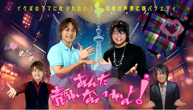 森川智之が“イケボママ”に！？人気声優が続々出演 深夜の声優バラエティ新番組「あんた売れないわよ！」10月スタート！