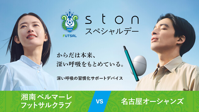 Chance&Empowerment パートナーBREATHER×湘南ベルマーレフットサルクラブ　Fリーグ“初”の冠試合となる「stonスペシャルデー」を開催