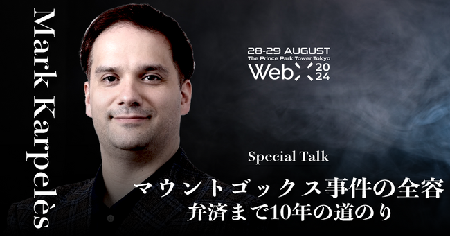 WebX 2024 特別講演予告　Mark Karpeles『マウントゴックス事件の全容：弁済まで10年の道のり』