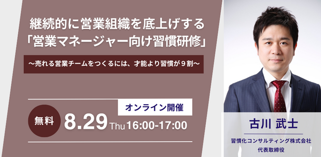 【8月29日無料オンラインセミナー開催】継続的に営業組織を底上げする 「営業マネージャー向け習慣研修