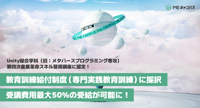 MEキャンパス『Unity総合学科』が教育訓練給付制度に採択！2024年10月より受講費用が最大50%還元され、学びやすく