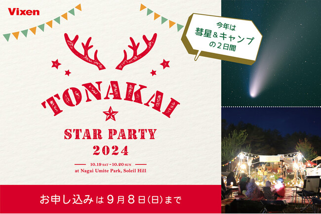今年は彗星＆キャンプの2日間！ビクセン ファンミーティングイベント「TONAKAI Star Party 2024」を10月19日（土）-20日（日）に開催。参加者募集中。